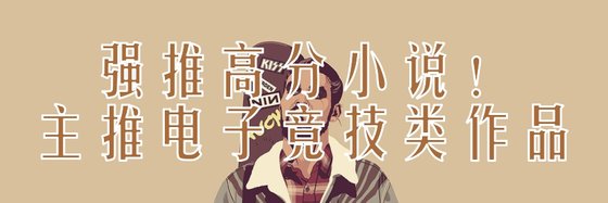 强推高分小说！主推电子竞技类作品