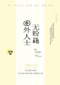 無份籍圈外人士