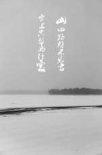 雪上空留马行处