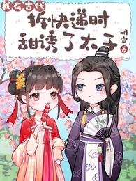《我在古代拆快遞時甜誘了太子》