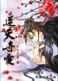 逆天奪隘