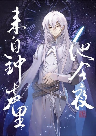 他今夜來自鐘聲裡