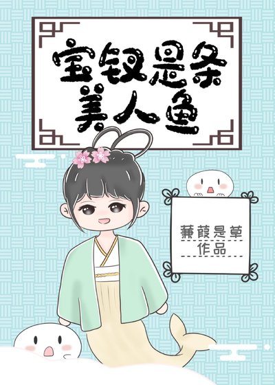(红楼梦同人)宝钗是条美人鱼