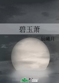 碧玉萧