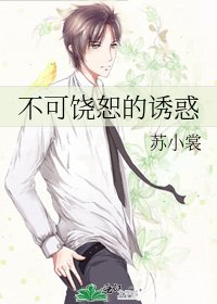 不可饶恕的诱惑