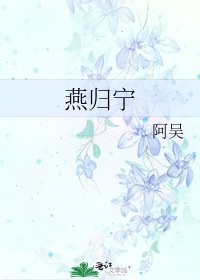 燕歸寧