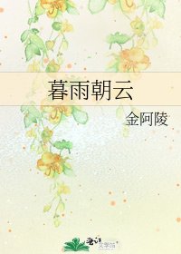 暮雨朝云
