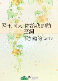 网王同人 你给我的防空洞