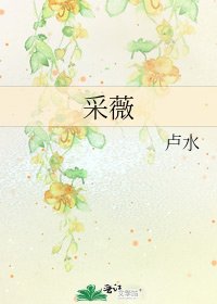 采薇