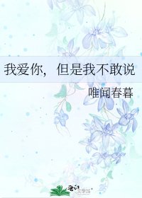 我爱你,但是我不敢说