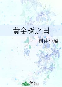 黄金树之国