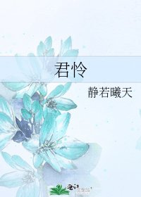 君憐