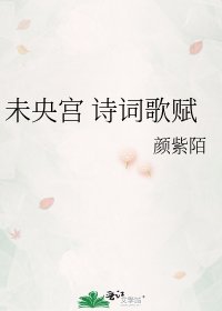 未央宫 诗词歌赋
