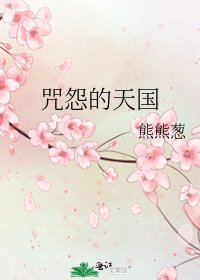 咒怨的天国