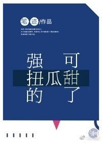 强扭的瓜可甜了