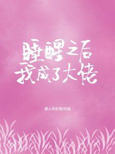 睡醒之后我成了大佬