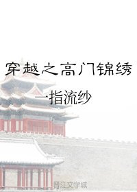 穿越之高門錦繡