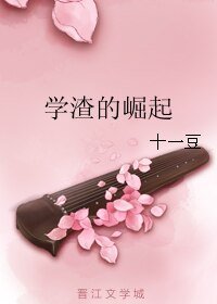 学渣的崛起