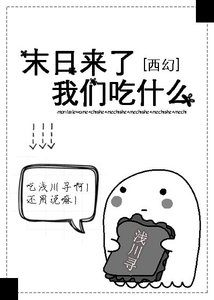末日来了我们吃什么