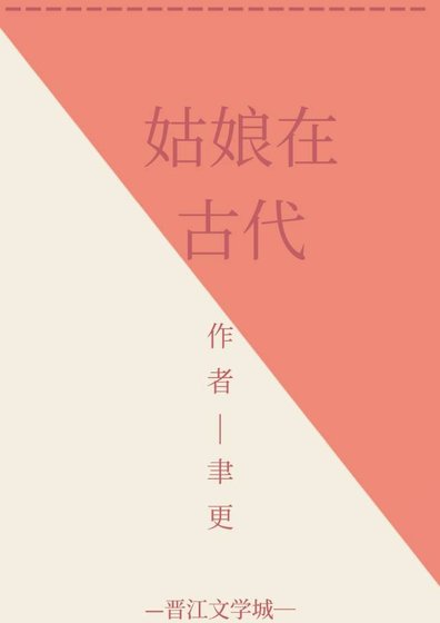 《姑娘在古代gl》