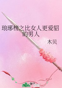 琅琊榜之比女人更愛貂的男人