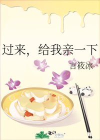 过来,给我亲一下