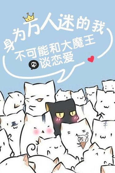 身為萬人迷的我不可能和大魔王談戀愛