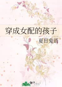 《穿成女配的孩子》