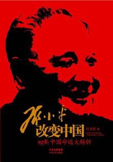 邓小平改变中国