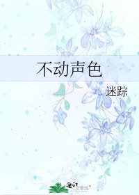 不動聲色