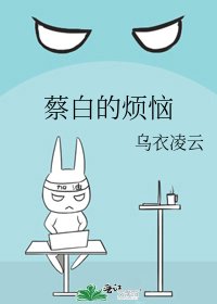 蔡白的烦恼