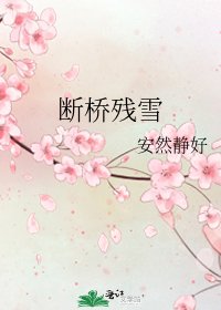 断桥残雪