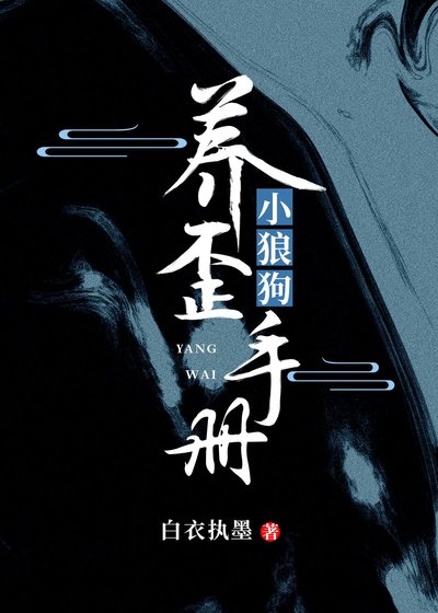小狼狗養歪手冊