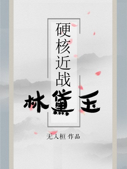 硬核近战林黛玉