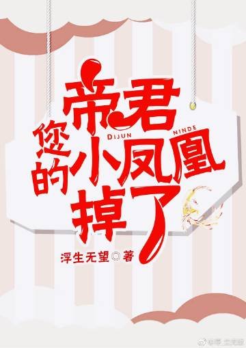 帝君,您的小凤凰掉了