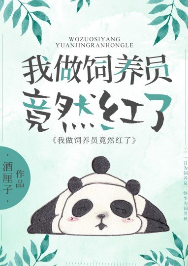 我,熊猫,做饲养员竟然红了