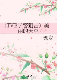 (TVB學警狙擊)美麗的天空