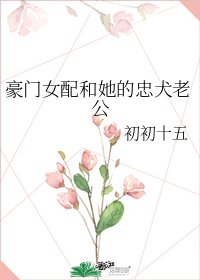 豪門女配和她的忠犬老公