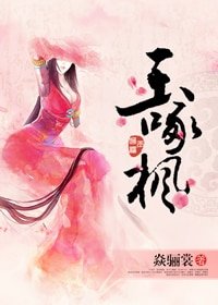 玉啄枫