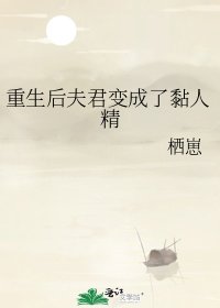 重生後夫君變成了黏人精