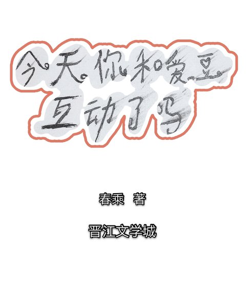 今天你和爱豆互动了吗