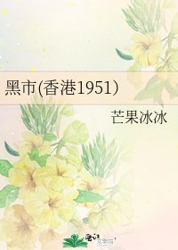 黑市(香港1951)