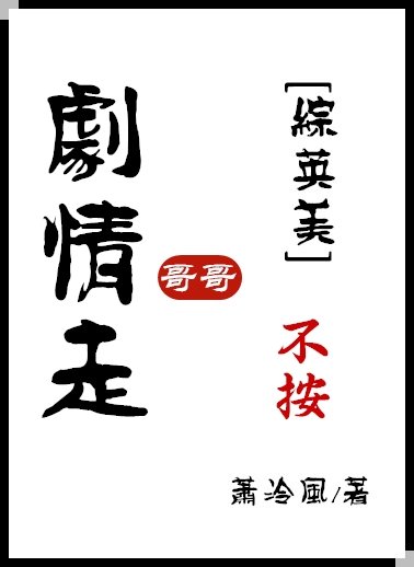 [綜英美]哥哥不按劇情走