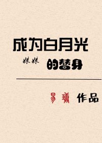 成为白月光妹妹的替身