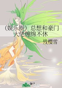 《(娛樂圈)總想和豪門大佬纏綿不休》
