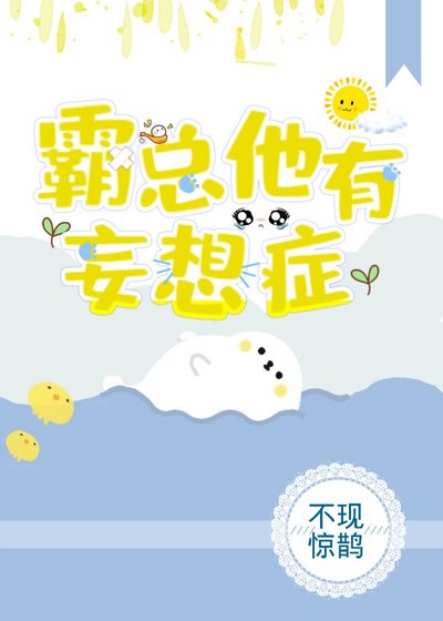 霸总他有妄想症