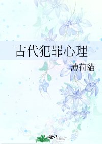 古代犯罪心理