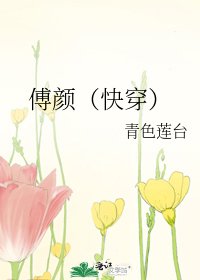 傅顏(快穿)