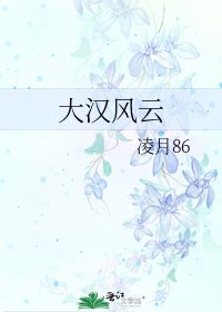 大漢風雲