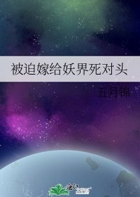 被迫嫁给妖界死对头
